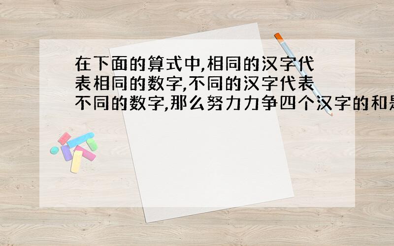 在下面的算式中,相同的汉字代表相同的数字,不同的汉字代表不同的数字,那么努力力争四个汉字的和是多少?