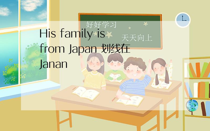 His family is from Japan 划线在Janan
