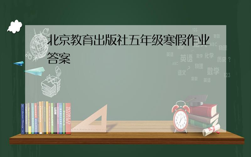 北京教育出版社五年级寒假作业答案