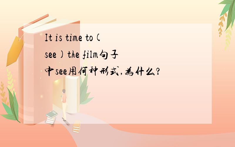 It is time to(see)the film句子中see用何种形式,为什么?