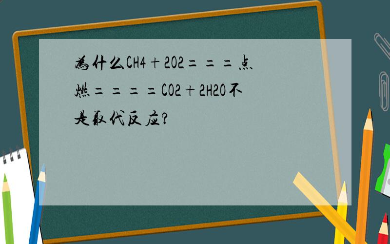 为什么CH4+2O2===点燃====CO2+2H2O不是取代反应?