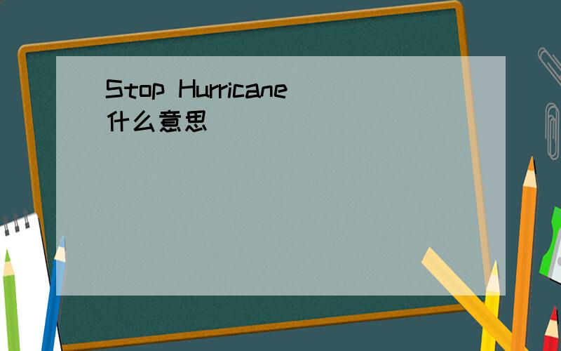 Stop Hurricane什么意思