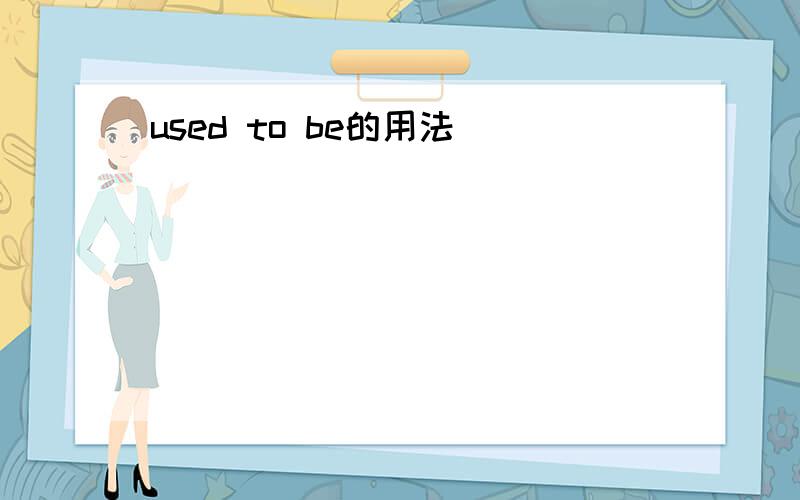 used to be的用法