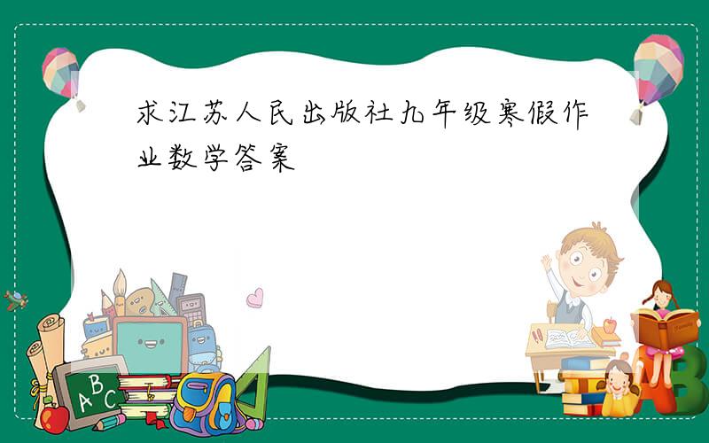 求江苏人民出版社九年级寒假作业数学答案
