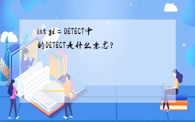int gd=DETECT中的DETECT是什么意思?