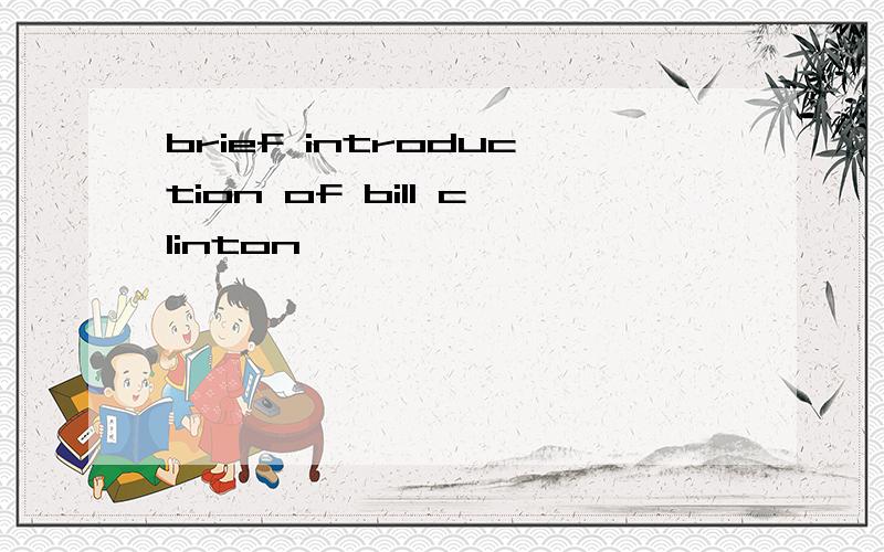 brief introduction of bill clinton