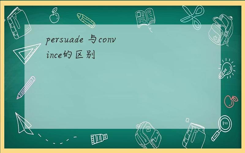 persuade 与convince的区别