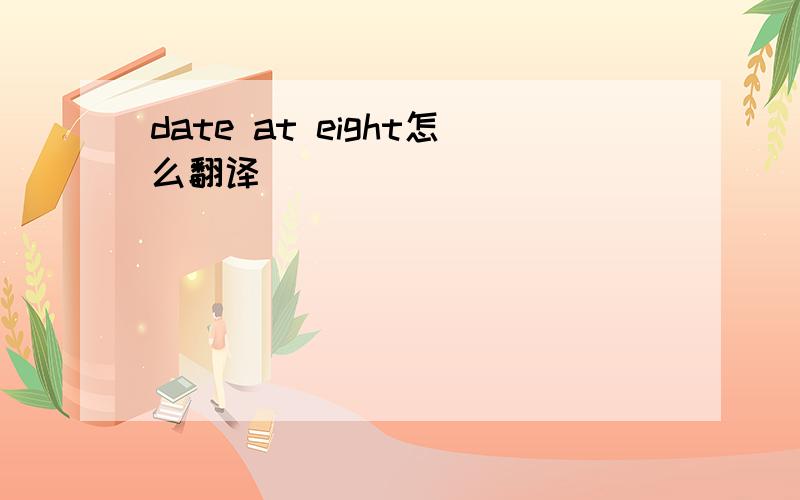 date at eight怎么翻译