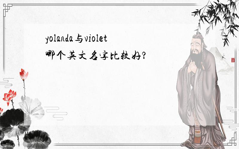 yolanda与violet哪个英文名字比较好?