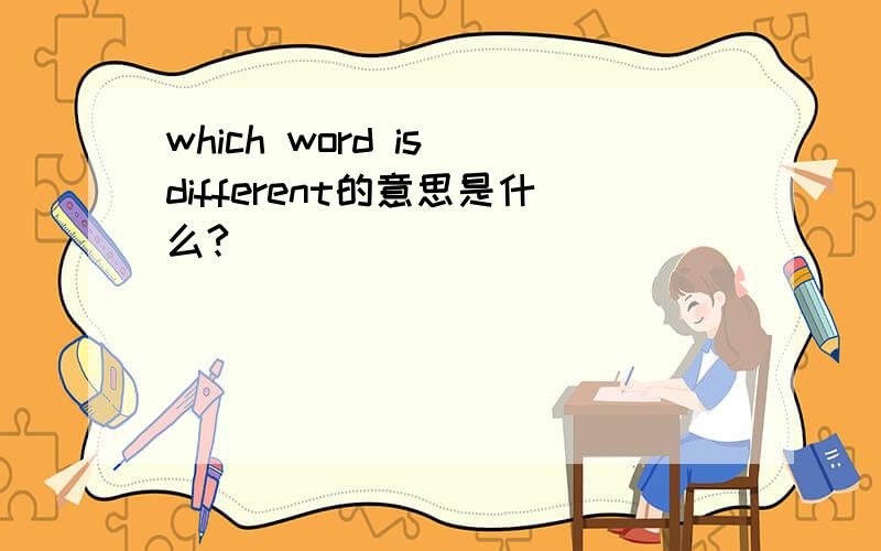 which word is different的意思是什么?