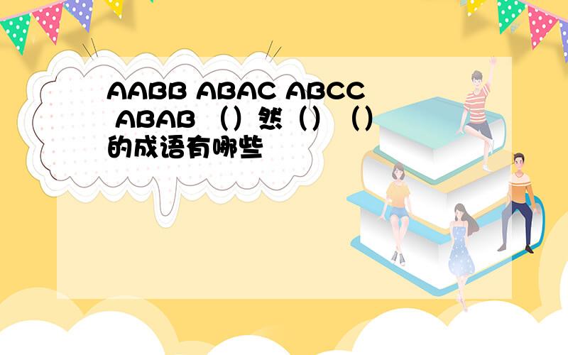 AABB ABAC ABCC ABAB （）然（）（） 的成语有哪些