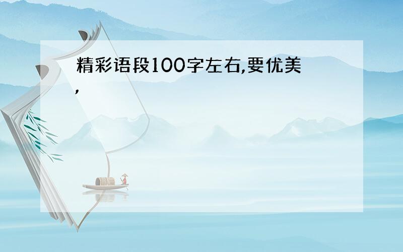 精彩语段100字左右,要优美,