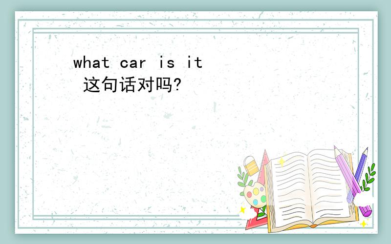 what car is it 这句话对吗?