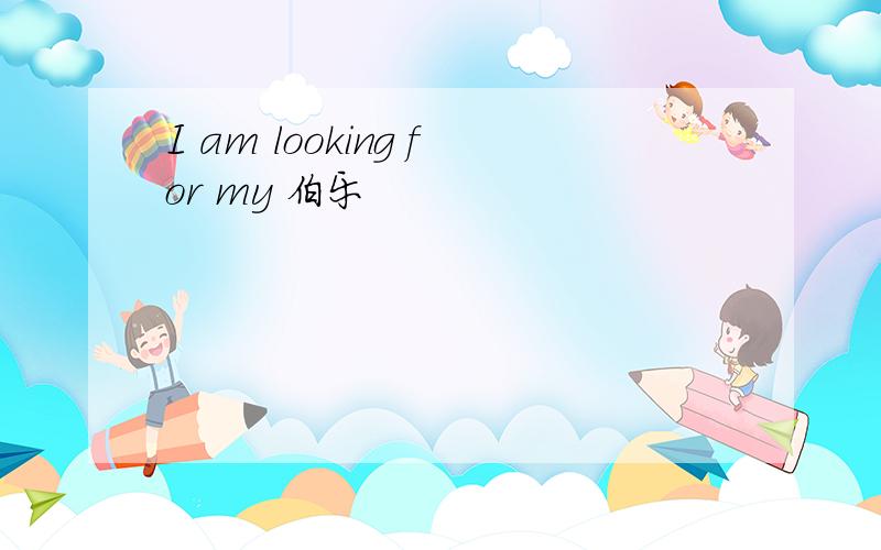 I am looking for my 伯乐