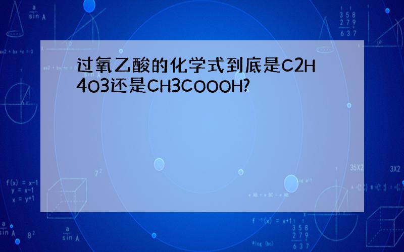过氧乙酸的化学式到底是C2H4O3还是CH3COOOH?
