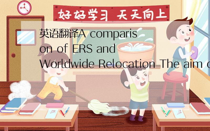 英语翻译A comparison of ERS and Worldwide Relocation The aim of