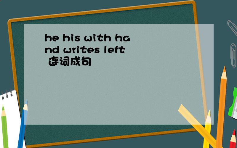 he his with hand writes left 连词成句