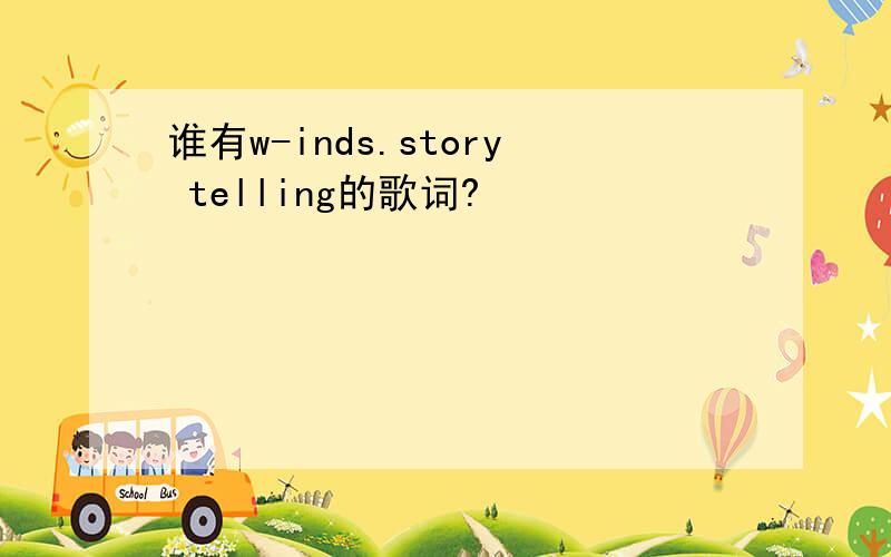 谁有w-inds.story telling的歌词?