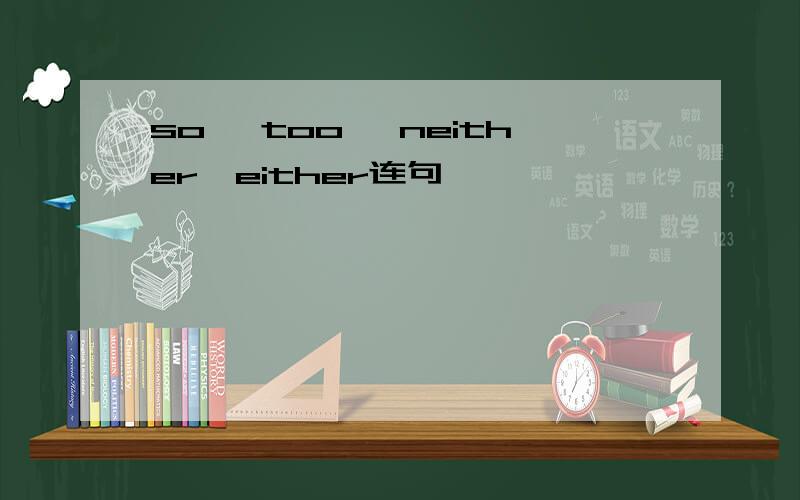 so ,too ,neither,either连句,
