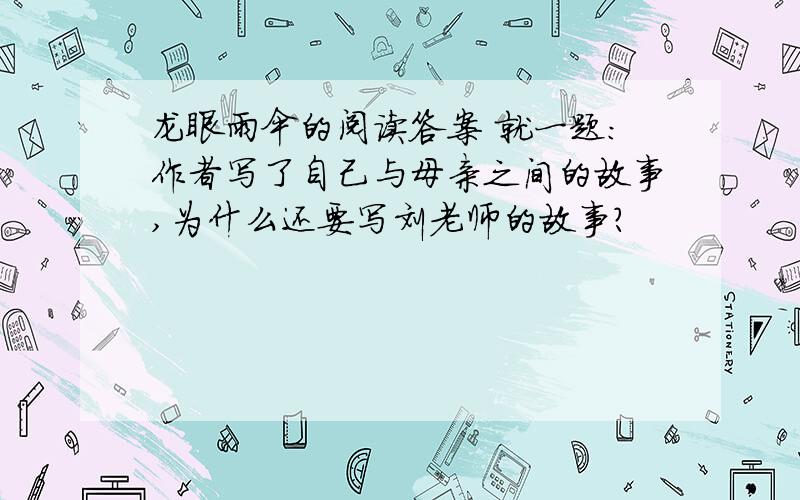 龙眼雨伞的阅读答案 就一题：作者写了自己与母亲之间的故事,为什么还要写刘老师的故事?