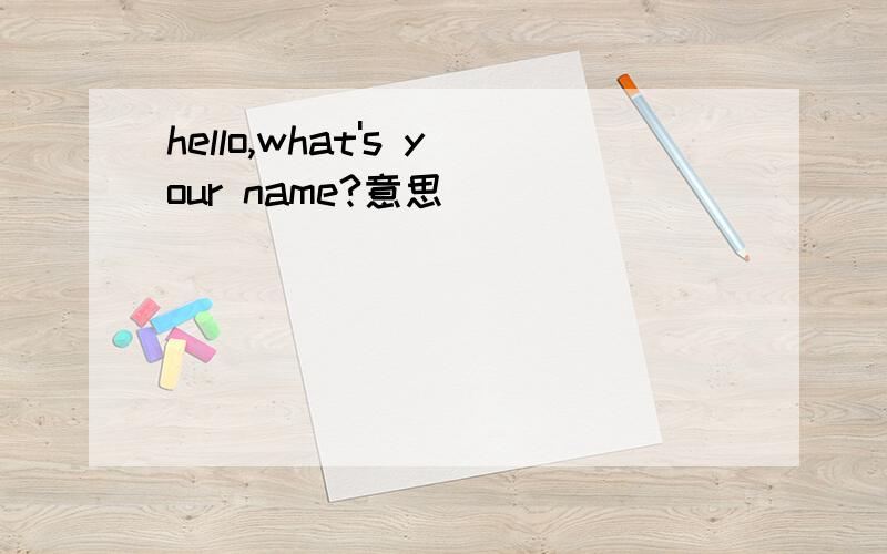 hello,what's your name?意思