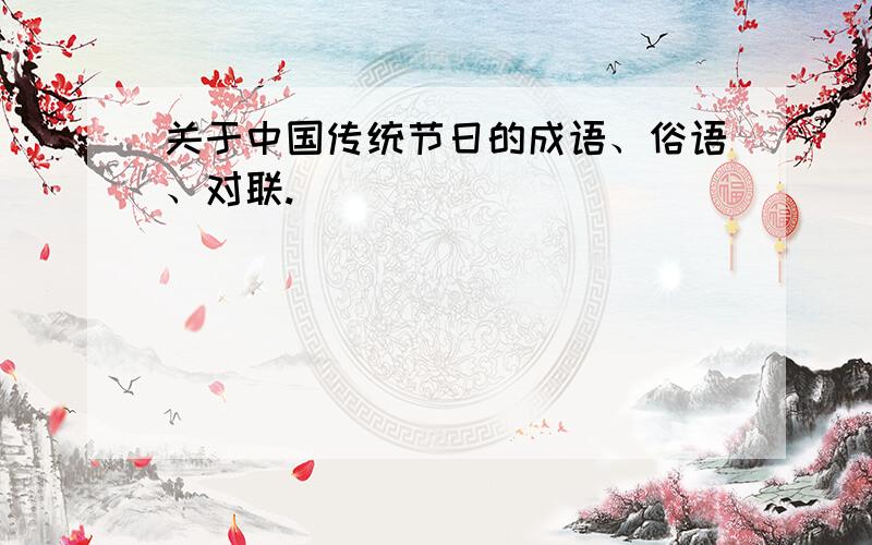 关于中国传统节日的成语、俗语、对联.
