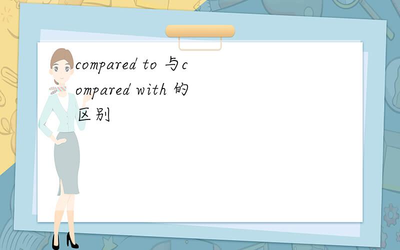 compared to 与compared with 的区别