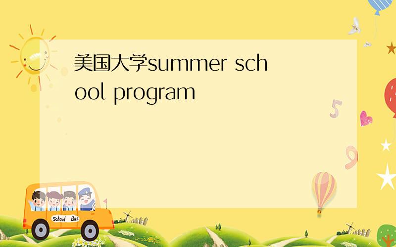 美国大学summer school program