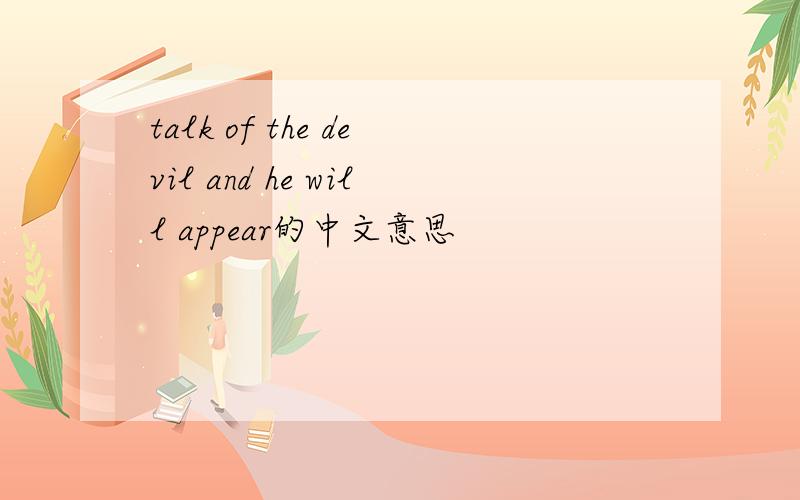 talk of the devil and he will appear的中文意思