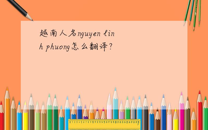越南人名nguyen linh phuong怎么翻译?