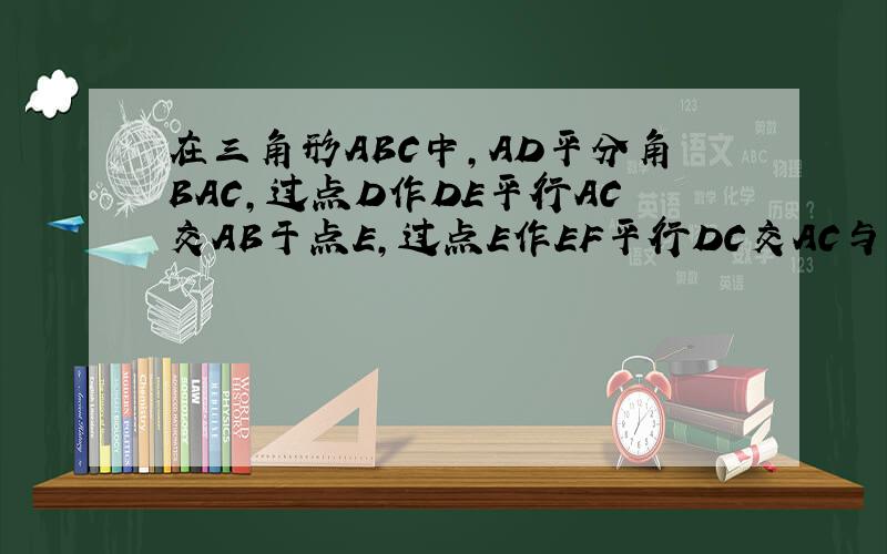 在三角形ABC中,AD平分角BAC,过点D作DE平行AC交AB于点E,过点E作EF平行DC交AC与点F求证 AE=FC