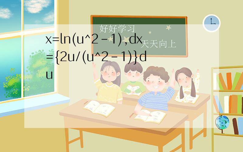 x=ln(u^2-1),dx={2u/(u^2-1)}du