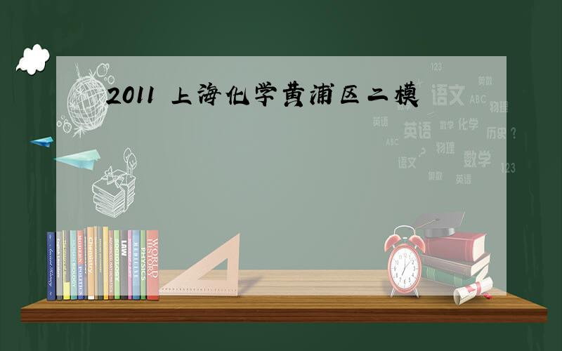 2011 上海化学黄浦区二模