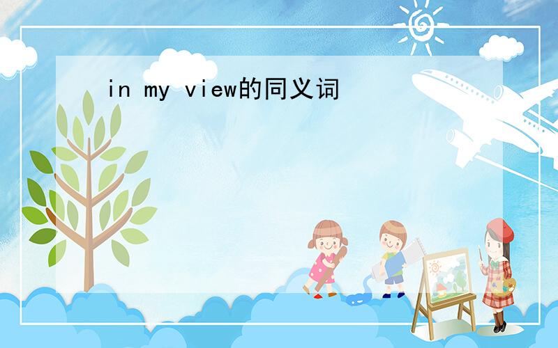 in my view的同义词