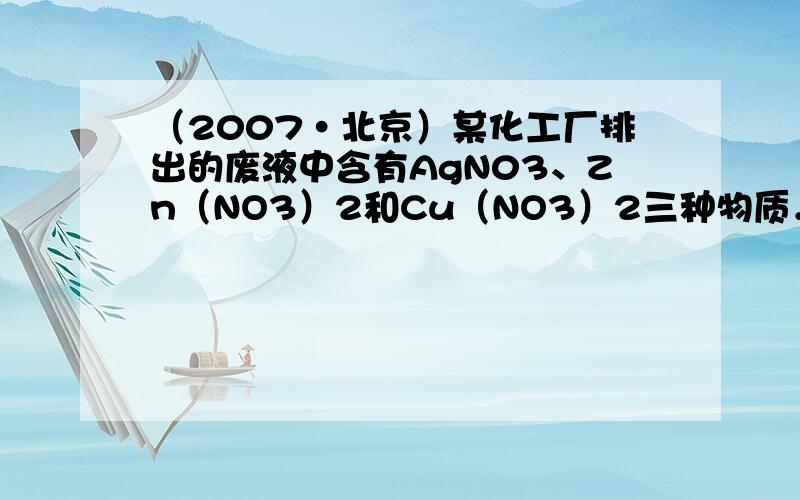 （2007•北京）某化工厂排出的废液中含有AgN03、Zn（NO3）2和Cu（NO3）2三种物质．为了分离并回收金属银和