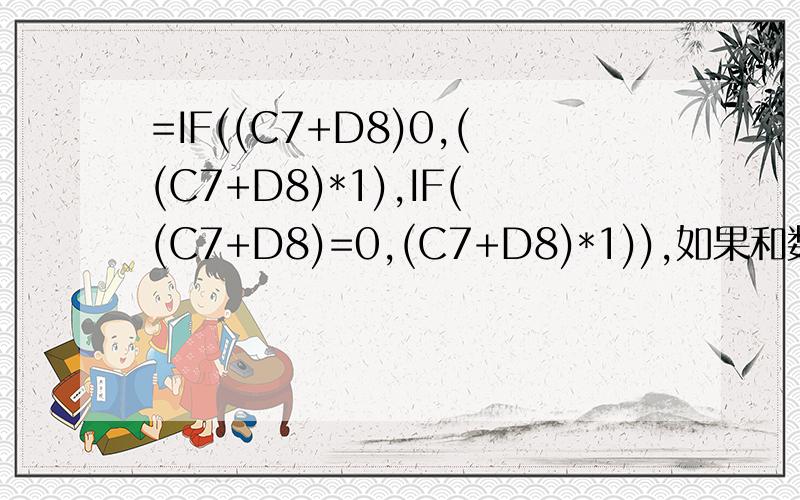 =IF((C7+D8)0,((C7+D8)*1),IF((C7+D8)=0,(C7+D8)*1)),如果和数大于10,不