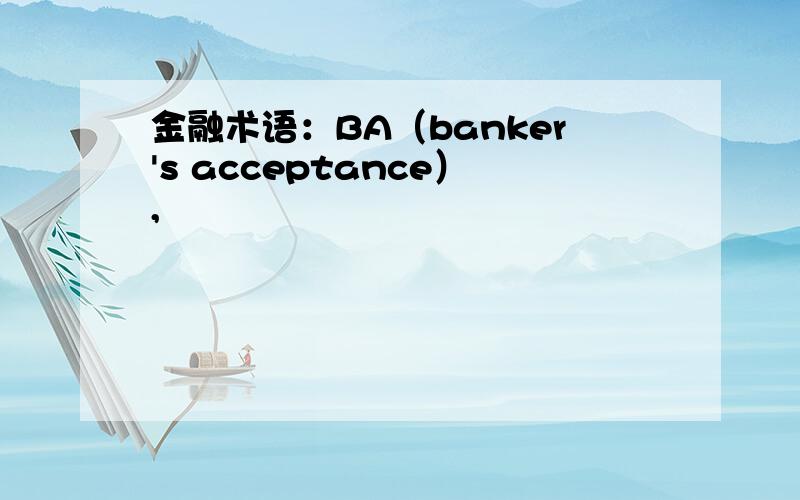 金融术语：BA（banker's acceptance）,