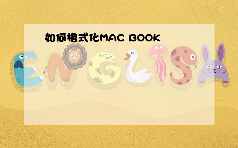 如何格式化MAC BOOK
