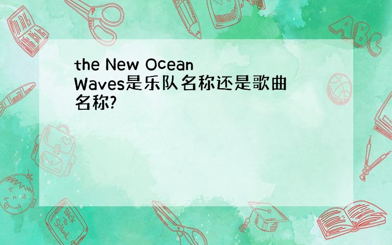 the New Ocean Waves是乐队名称还是歌曲名称?
