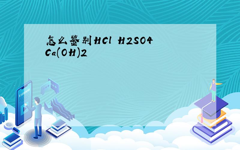 怎么鉴别HCl H2SO4 Ca(OH)2