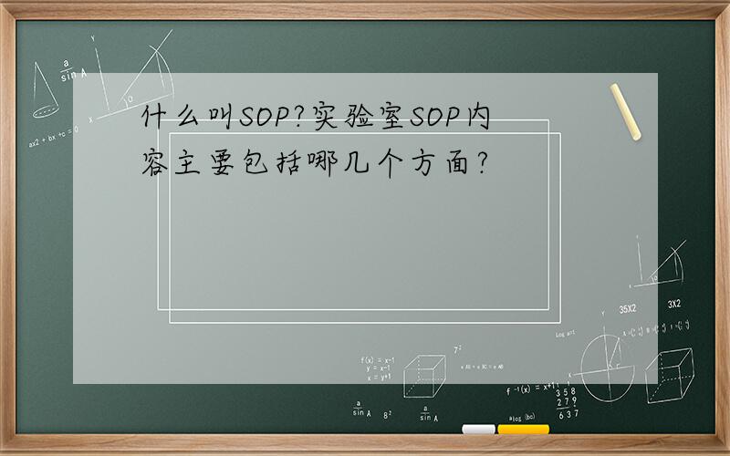 什么叫SOP?实验室SOP内容主要包括哪几个方面?