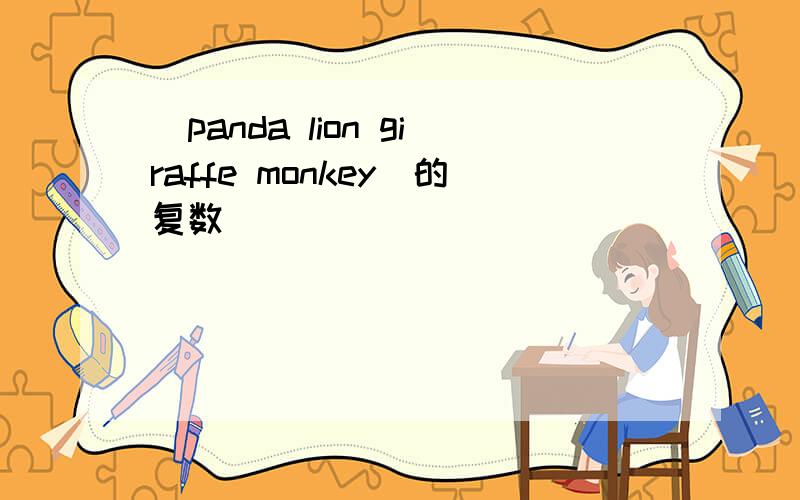 [panda lion giraffe monkey]的复数