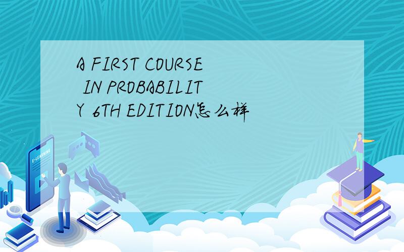 A FIRST COURSE IN PROBABILITY 6TH EDITION怎么样