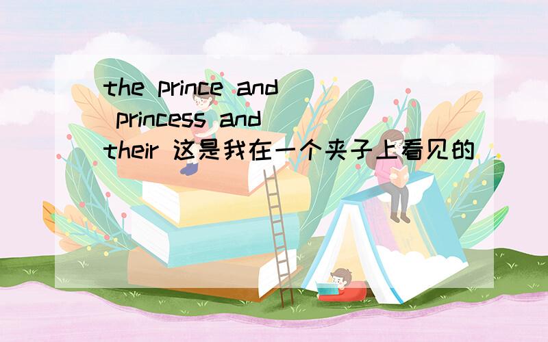 the prince and princess and their 这是我在一个夹子上看见的