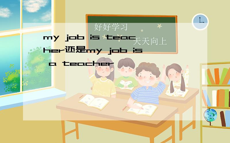 my job is teacher还是my job is a teacher