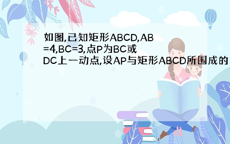如图,已知矩形ABCD,AB=4,BC=3,点P为BC或DC上一动点,设AP与矩形ABCD所围成的三角形面积是S,从点A