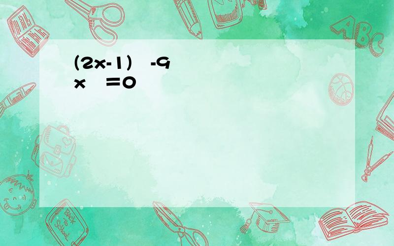 (2x-1)²-9x²＝0