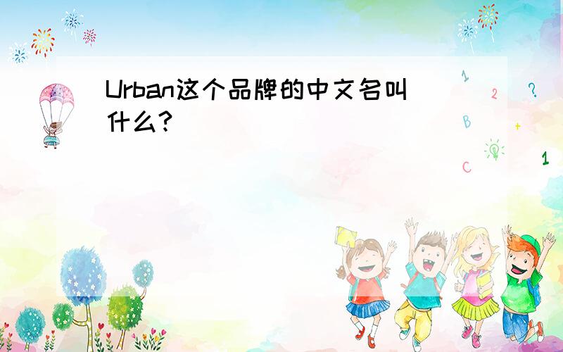 Urban这个品牌的中文名叫什么?