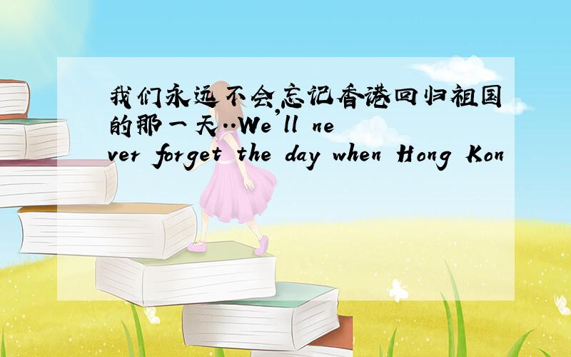 我们永远不会忘记香港回归祖国的那一天..We'll never forget the day when Hong Kon