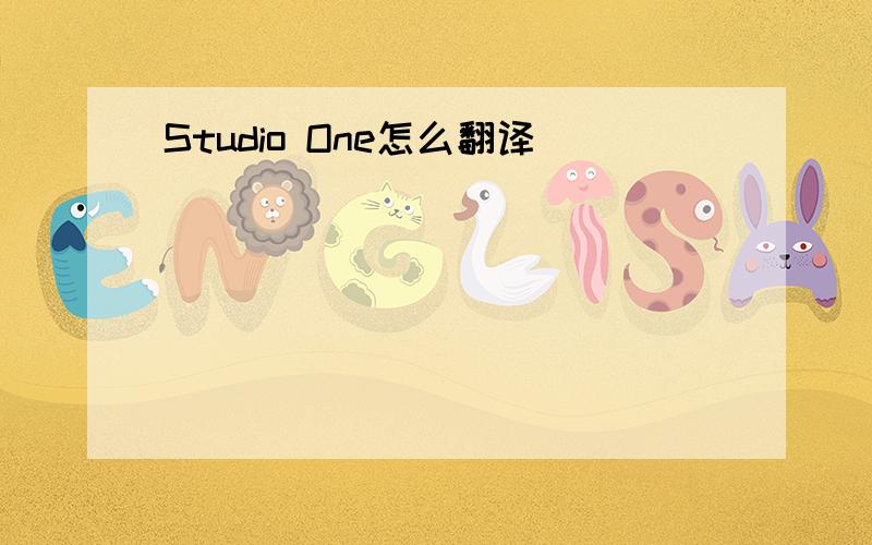 Studio One怎么翻译